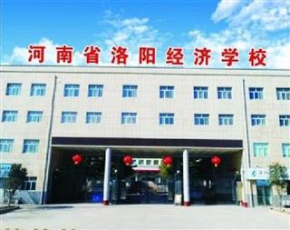 河南省洛阳经济学校