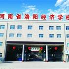 河南省洛阳经济学校