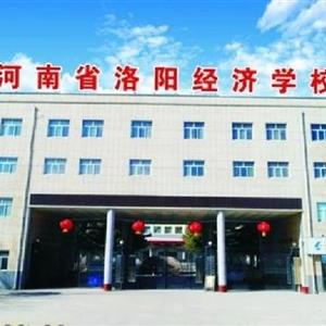 河南省洛阳经济学校